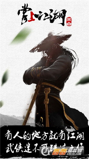 掌上江湖黑白官方版 v1.0.3最新版