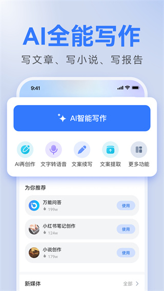 AI全能写作  v1.0.3