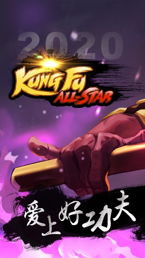 2020功夫全明星  V 1.0.2