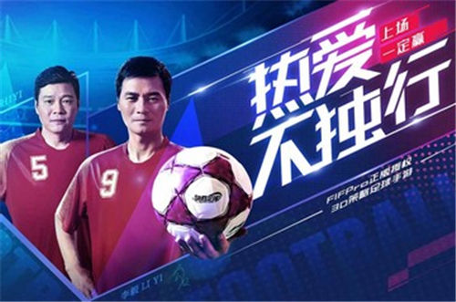 决胜足球解锁版下载 v5.0.2