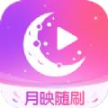 月映随刷软件最新版 