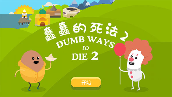 蠢蠢的死法2官方版