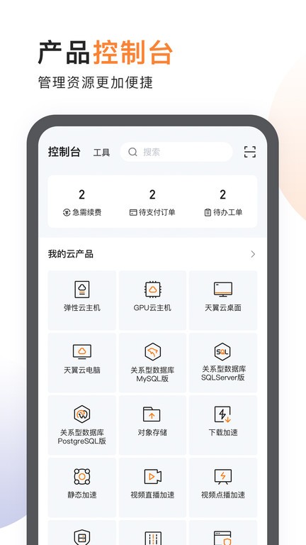 天翼云app官网版 v3.27.0