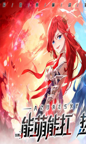 蓝空幻想手游 v5.2.4