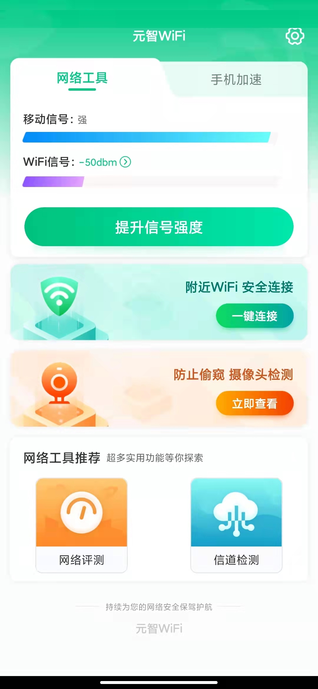 元智WiFi网络 v1.0.0 