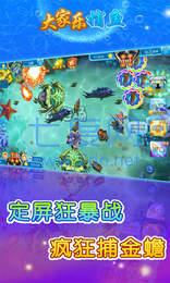 大家乐捕鱼红包版最新官网版