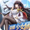 荣耀少女团 最新版