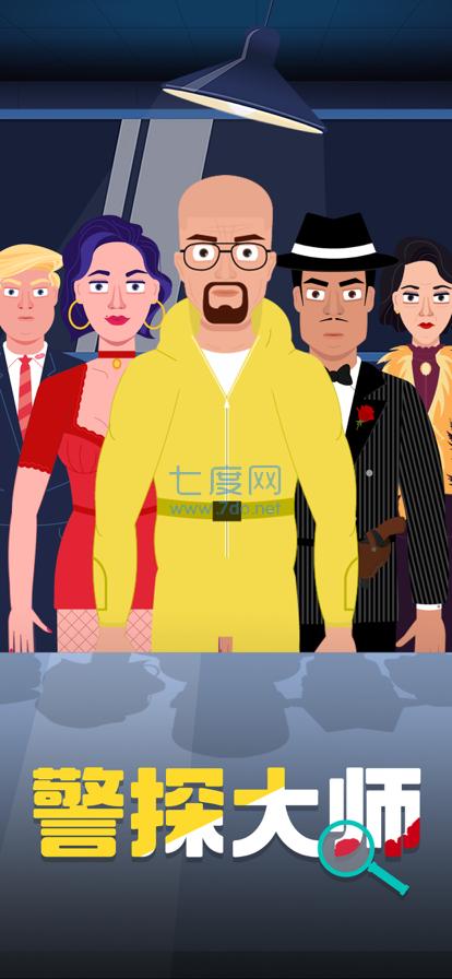 谁是大侦探中文版 4.10.5