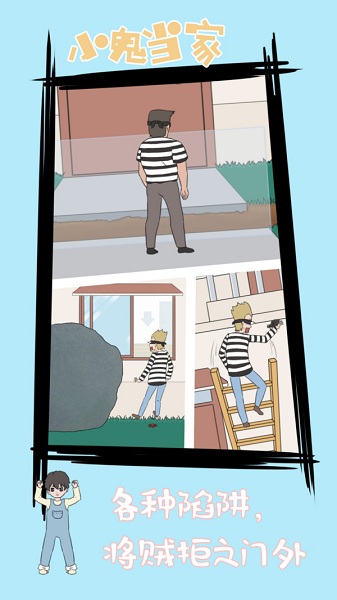 小鬼早当家游戏 v1.0