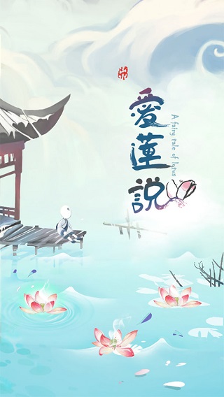 爱莲说 v1.8