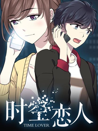 时空恋人免费完整版