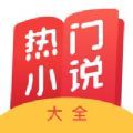 热门小说大全电子书阅读器app官方版 