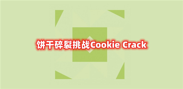 饼干碎裂挑战Cookie Crack
