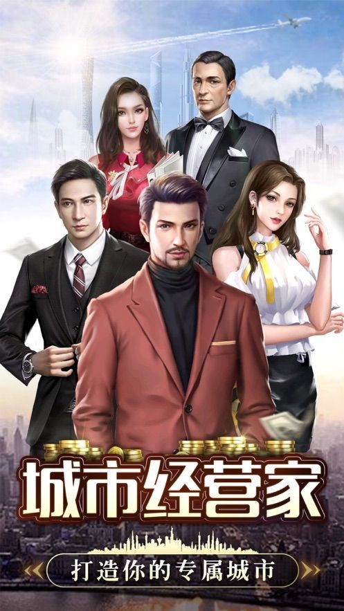 城市经营家  V 1.3.4