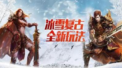 游昕冰雪复古三职业传奇