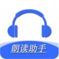 手机朗读助手