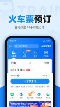智行火车票官方版 v3.1.5