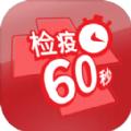 检疫60秒游戏最新完整版