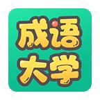 成语大学游戏