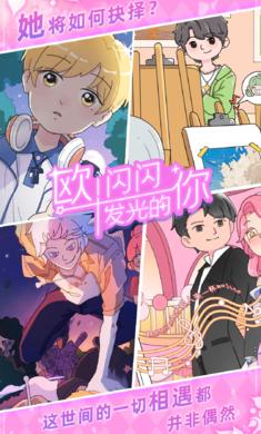 欧闪闪发光的你免广告截图1