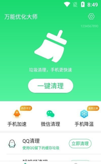 万能优化大师 v1.0.0