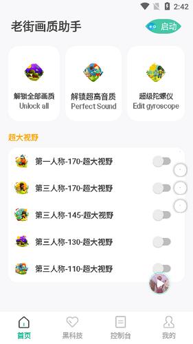 老街和平精英画质助手官方最新版图片2