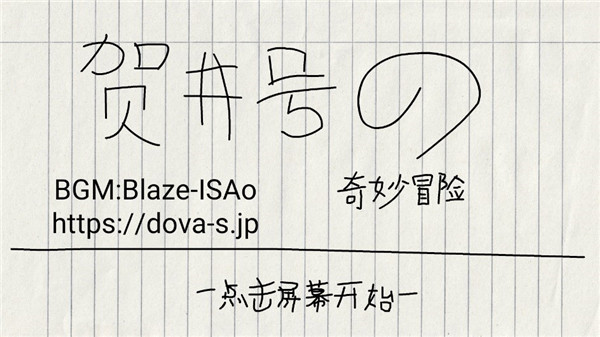 贺井号的奇妙冒险最新版 v1.0.1