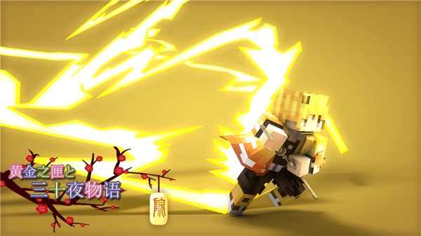 我的世界鬼灭之刃模组  v1.0