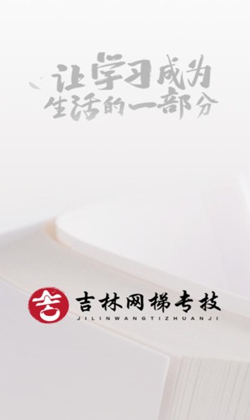 吉林网梯专技  v1.0.1