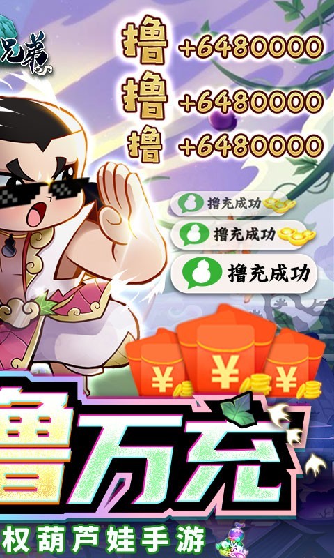 新葫芦兄弟福利版 v1.10.4