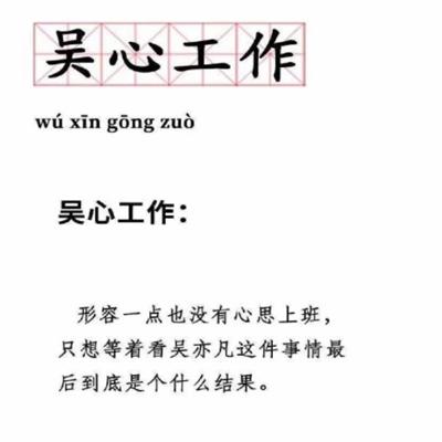 吴心工作表情包图片 v1.0