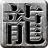 流年火龙高爆版