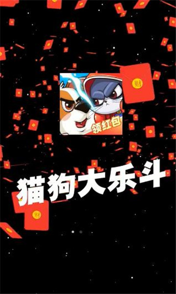 猫狗大乐斗游戏红包版  v4.1.4