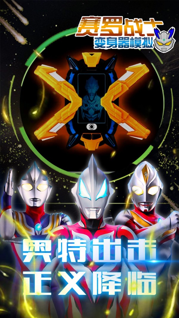 赛罗战士变身器游戏官方版下载  v4.0.4