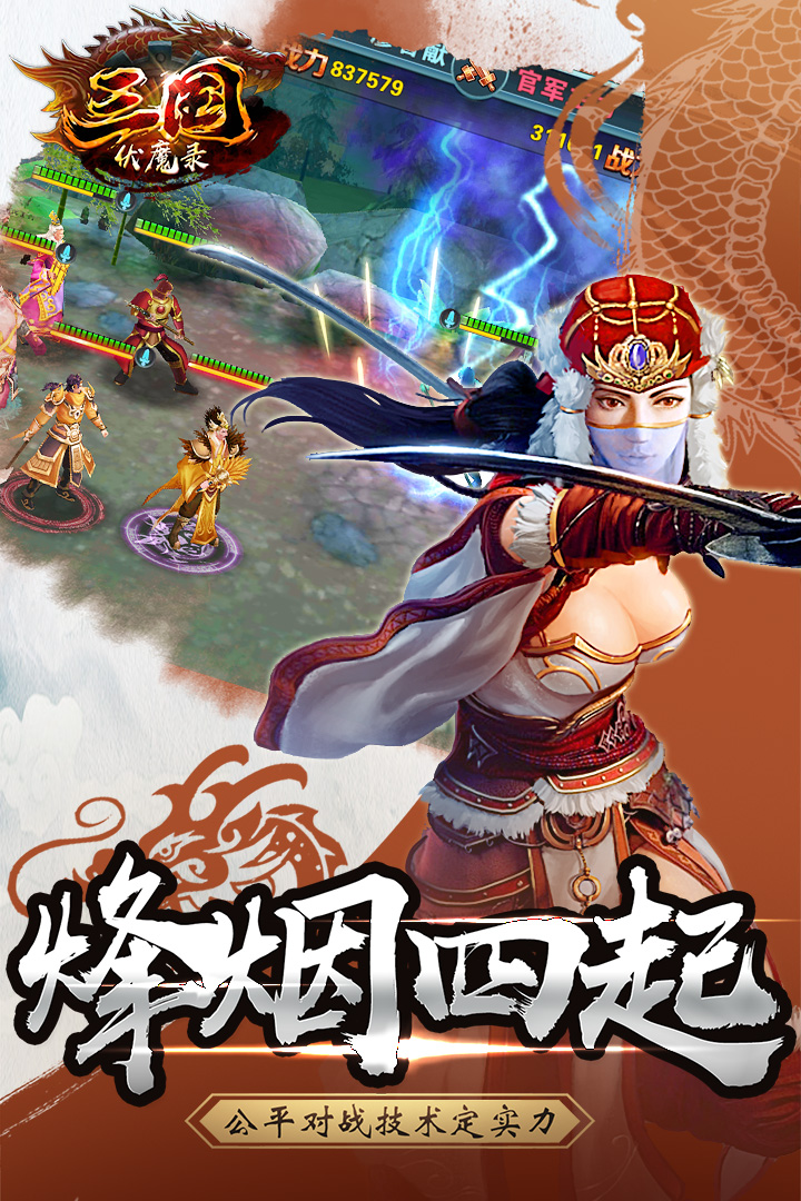 三国伏魔录游戏