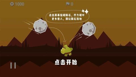 陨石危机 v1.0.0