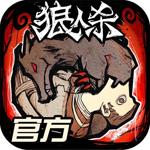 狼人杀缉魂