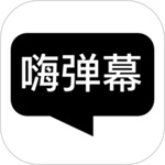 嗨弹幕app安卓版