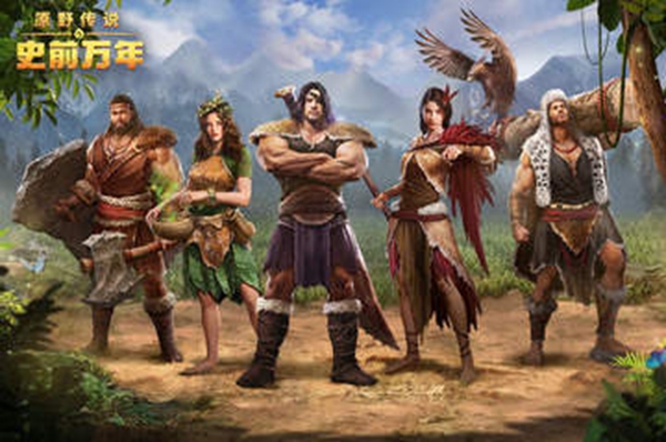 原野传说史前万年 v1.2.602310