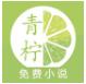 青柠免费小说