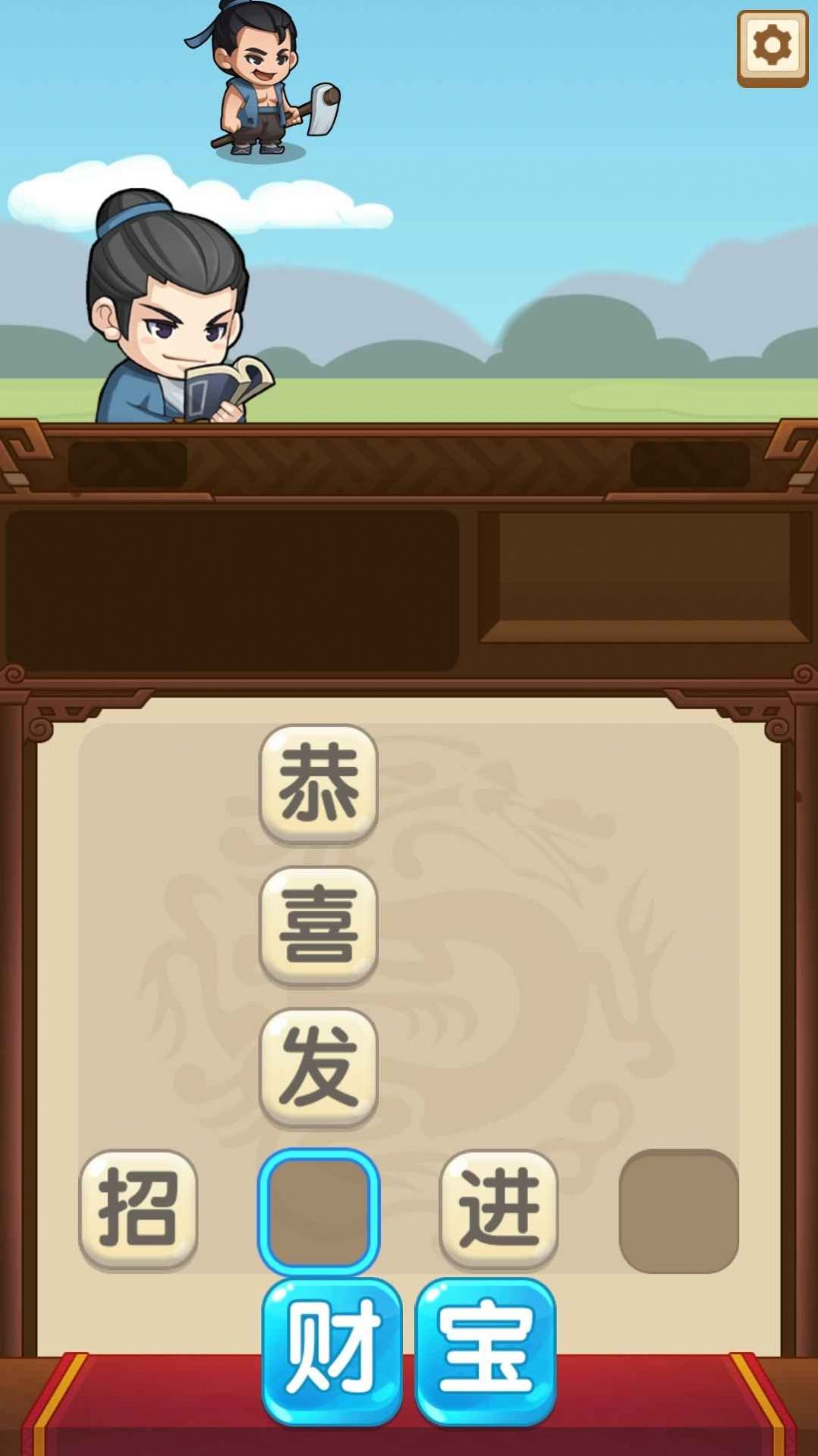 成语当官记游戏官方版  v4.1.4