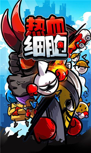 热血细胞解锁版