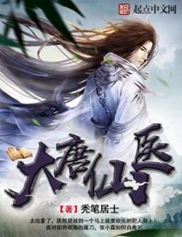 大唐仙医免费版