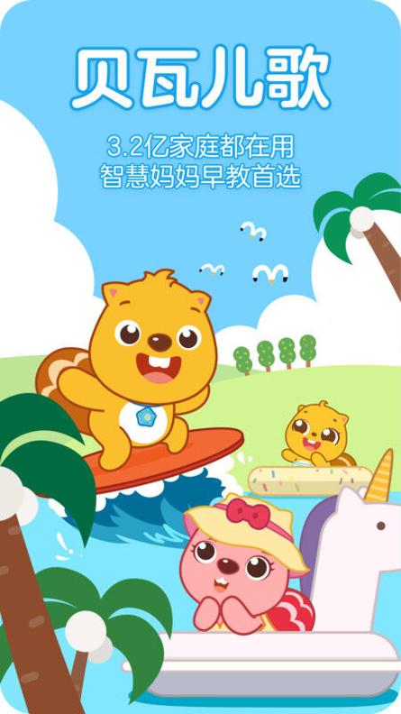贝瓦儿歌 v7.6.0