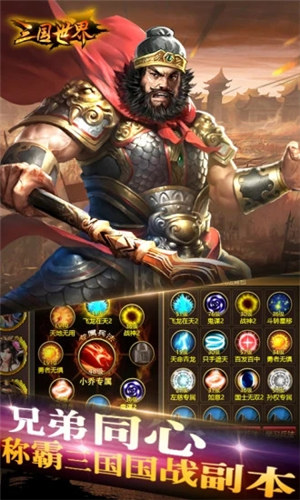 三国世界解锁版内购 v4.1.3