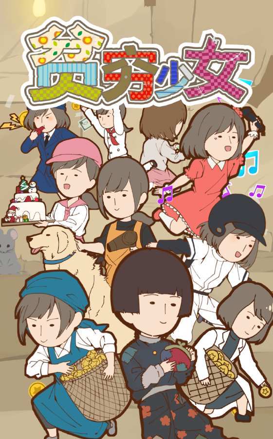 贫穷少女缘结神中文版 v1.3