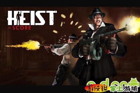 劫匪枪战 HEIST The Score v1.1.7 v3.0.5