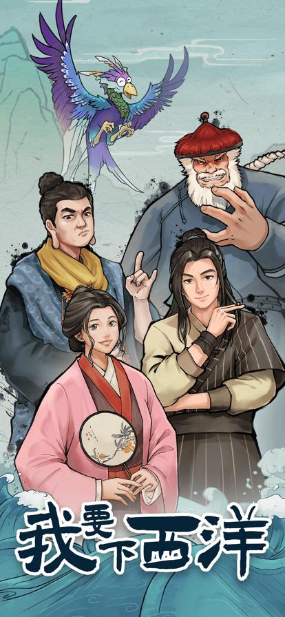 我要下西洋 V 1.0.1