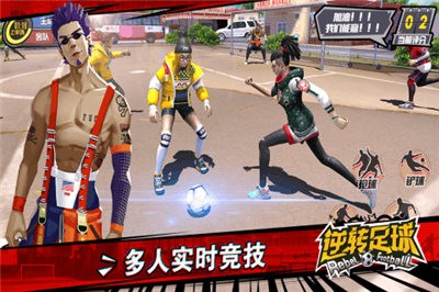 逆转足球游戏 2020-04-24 08:45