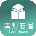 青灯书屋